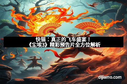 快猫：真正的飞车盛宴！《尘埃3》精彩预告片全方位解析